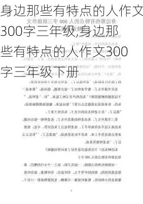 身边那些有特点的人作文300字三年级,身边那些有特点的人作文300字三年级下册