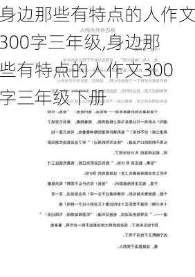 身边那些有特点的人作文300字三年级,身边那些有特点的人作文300字三年级下册-第2张图片-星梦范文网