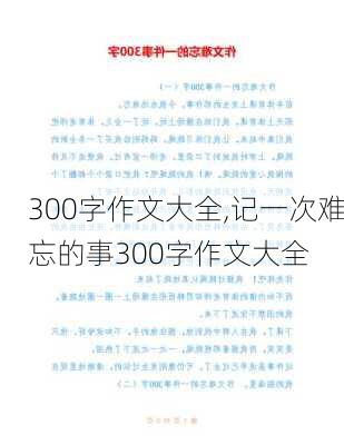 300字作文大全,记一次难忘的事300字作文大全-第2张图片-星梦范文网