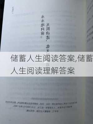 储蓄人生阅读答案,储蓄人生阅读理解答案