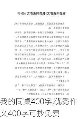 我的同桌400字,优秀作文400字可抄免费