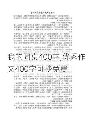 我的同桌400字,优秀作文400字可抄免费-第2张图片-星梦范文网