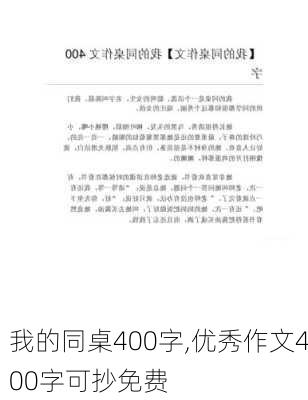 我的同桌400字,优秀作文400字可抄免费-第3张图片-星梦范文网