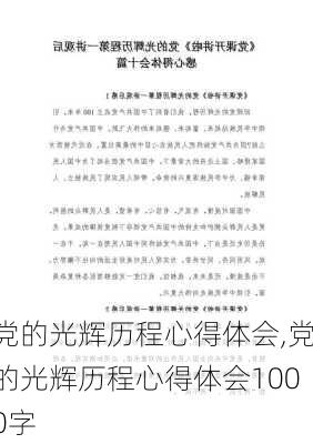 党的光辉历程心得体会,党的光辉历程心得体会1000字-第3张图片-星梦范文网