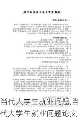 当代大学生就业问题,当代大学生就业问题论文