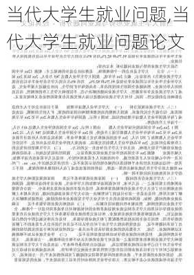 当代大学生就业问题,当代大学生就业问题论文-第2张图片-星梦范文网