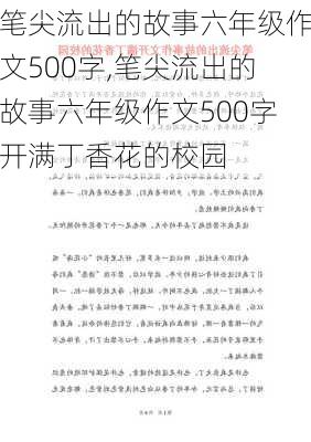 笔尖流出的故事六年级作文500字,笔尖流出的故事六年级作文500字开满丁香花的校园