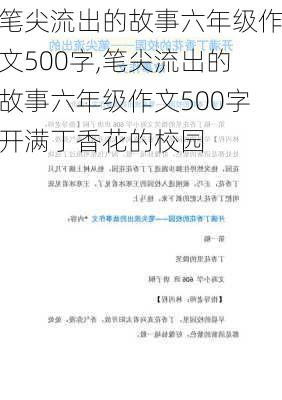 笔尖流出的故事六年级作文500字,笔尖流出的故事六年级作文500字开满丁香花的校园-第2张图片-星梦范文网