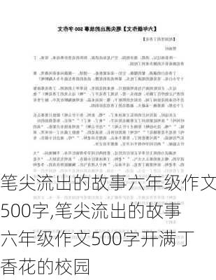 笔尖流出的故事六年级作文500字,笔尖流出的故事六年级作文500字开满丁香花的校园-第3张图片-星梦范文网