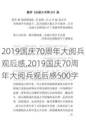 2019国庆70周年大阅兵观后感,2019国庆70周年大阅兵观后感500字