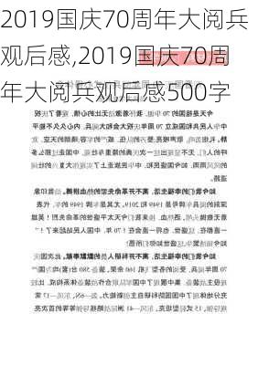 2019国庆70周年大阅兵观后感,2019国庆70周年大阅兵观后感500字-第2张图片-星梦范文网