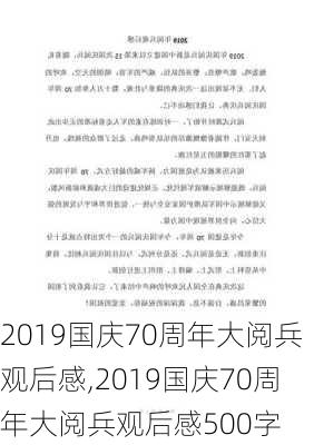 2019国庆70周年大阅兵观后感,2019国庆70周年大阅兵观后感500字-第3张图片-星梦范文网