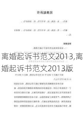 离婚起诉书范文2013,离婚起诉书范文2013版-第2张图片-星梦范文网