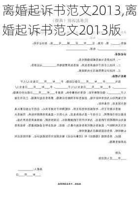 离婚起诉书范文2013,离婚起诉书范文2013版