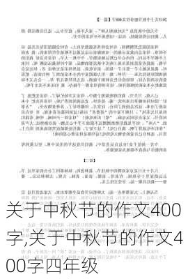 关于中秋节的作文400字,关于中秋节的作文400字四年级-第2张图片-星梦范文网