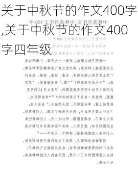 关于中秋节的作文400字,关于中秋节的作文400字四年级