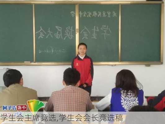 学生会主席竞选,学生会会长竞选稿