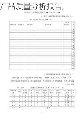 产品质量分析报告,-第2张图片-星梦范文网