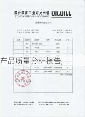 产品质量分析报告,-第3张图片-星梦范文网