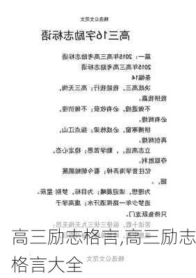 高三励志格言,高三励志格言大全