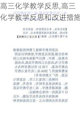 高三化学教学反思,高三化学教学反思和改进措施