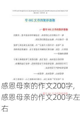 感恩母亲的作文200字,感恩母亲的作文200字左右