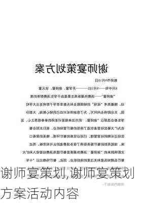 谢师宴策划,谢师宴策划方案活动内容