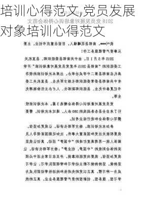 培训心得范文,党员发展对象培训心得范文