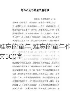 难忘的童年,难忘的童年作文500字-第2张图片-星梦范文网