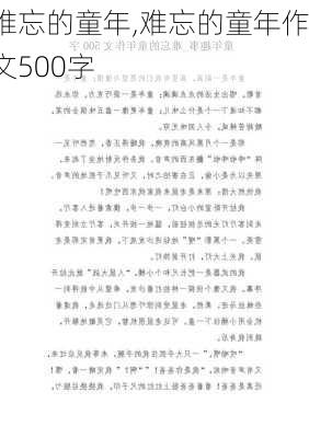 难忘的童年,难忘的童年作文500字