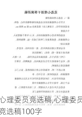 心理委员竞选稿,心理委员竞选稿100字