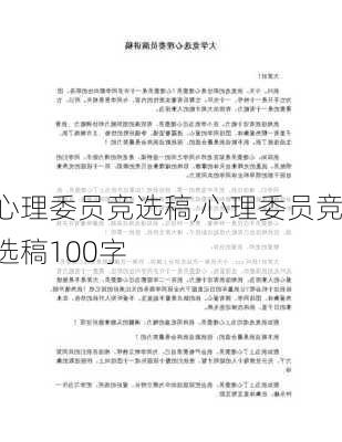 心理委员竞选稿,心理委员竞选稿100字-第3张图片-星梦范文网