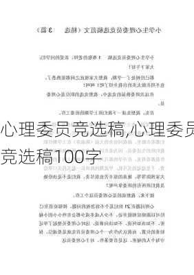 心理委员竞选稿,心理委员竞选稿100字-第2张图片-星梦范文网