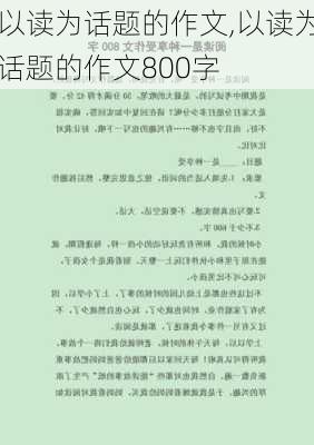 以读为话题的作文,以读为话题的作文800字-第2张图片-星梦范文网