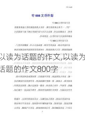 以读为话题的作文,以读为话题的作文800字