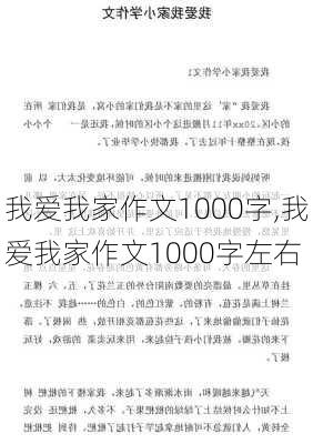 我爱我家作文1000字,我爱我家作文1000字左右-第3张图片-星梦范文网