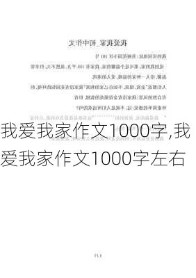 我爱我家作文1000字,我爱我家作文1000字左右-第2张图片-星梦范文网