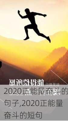 2020正能量奋斗的句子,2020正能量奋斗的短句-第2张图片-星梦范文网