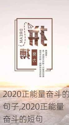 2020正能量奋斗的句子,2020正能量奋斗的短句-第3张图片-星梦范文网