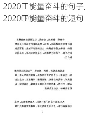 2020正能量奋斗的句子,2020正能量奋斗的短句