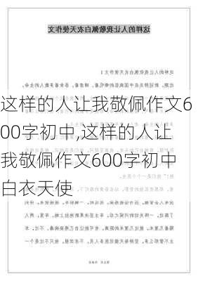 这样的人让我敬佩作文600字初中,这样的人让我敬佩作文600字初中白衣天使