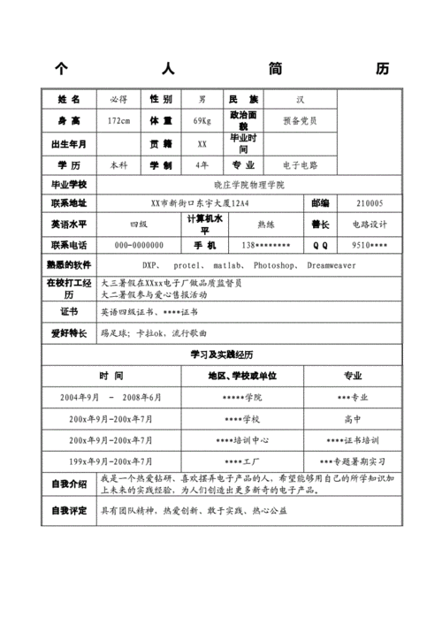 毕业生个人简历范文,毕业生个人简历范文大全-第1张图片-星梦范文网