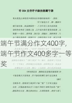 端午节满分作文400字,端午节作文400多字一等奖