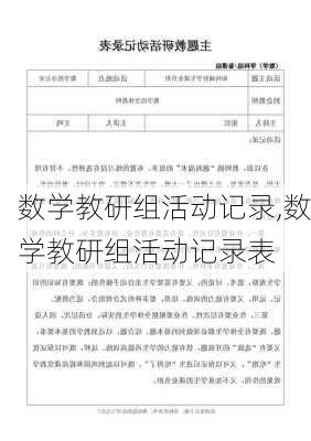 数学教研组活动记录,数学教研组活动记录表