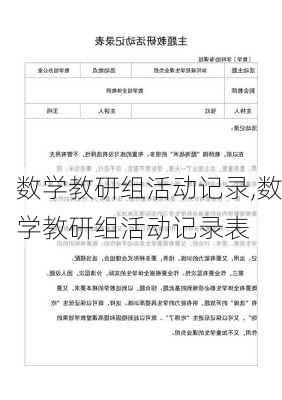 数学教研组活动记录,数学教研组活动记录表-第3张图片-星梦范文网