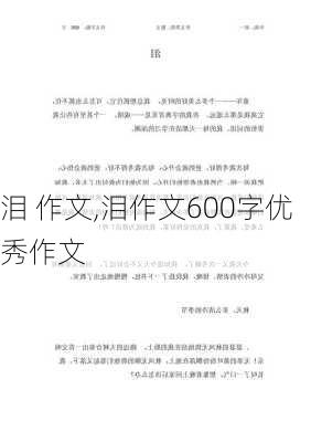 泪 作文,泪作文600字优秀作文