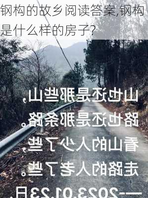 钢构的故乡阅读答案,钢构是什么样的房子?-第3张图片-星梦范文网