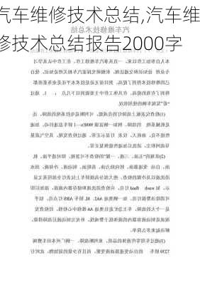 汽车维修技术总结,汽车维修技术总结报告2000字