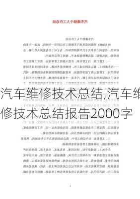 汽车维修技术总结,汽车维修技术总结报告2000字-第3张图片-星梦范文网