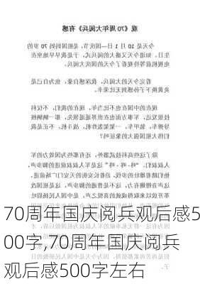 70周年国庆阅兵观后感500字,70周年国庆阅兵观后感500字左右